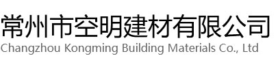 常州空明建材有限公司